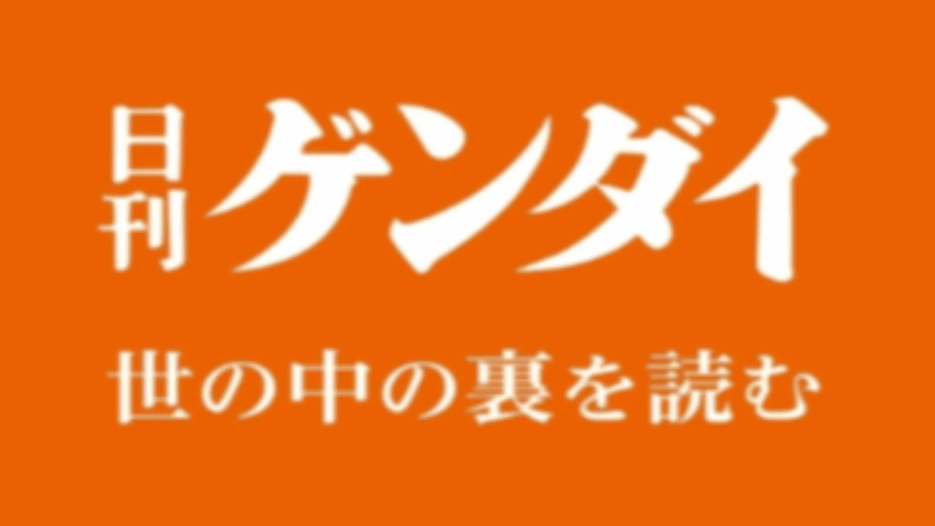 株式会社日刊現代