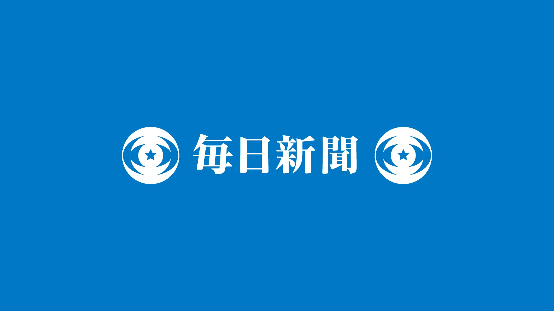 株式会社毎日新聞社