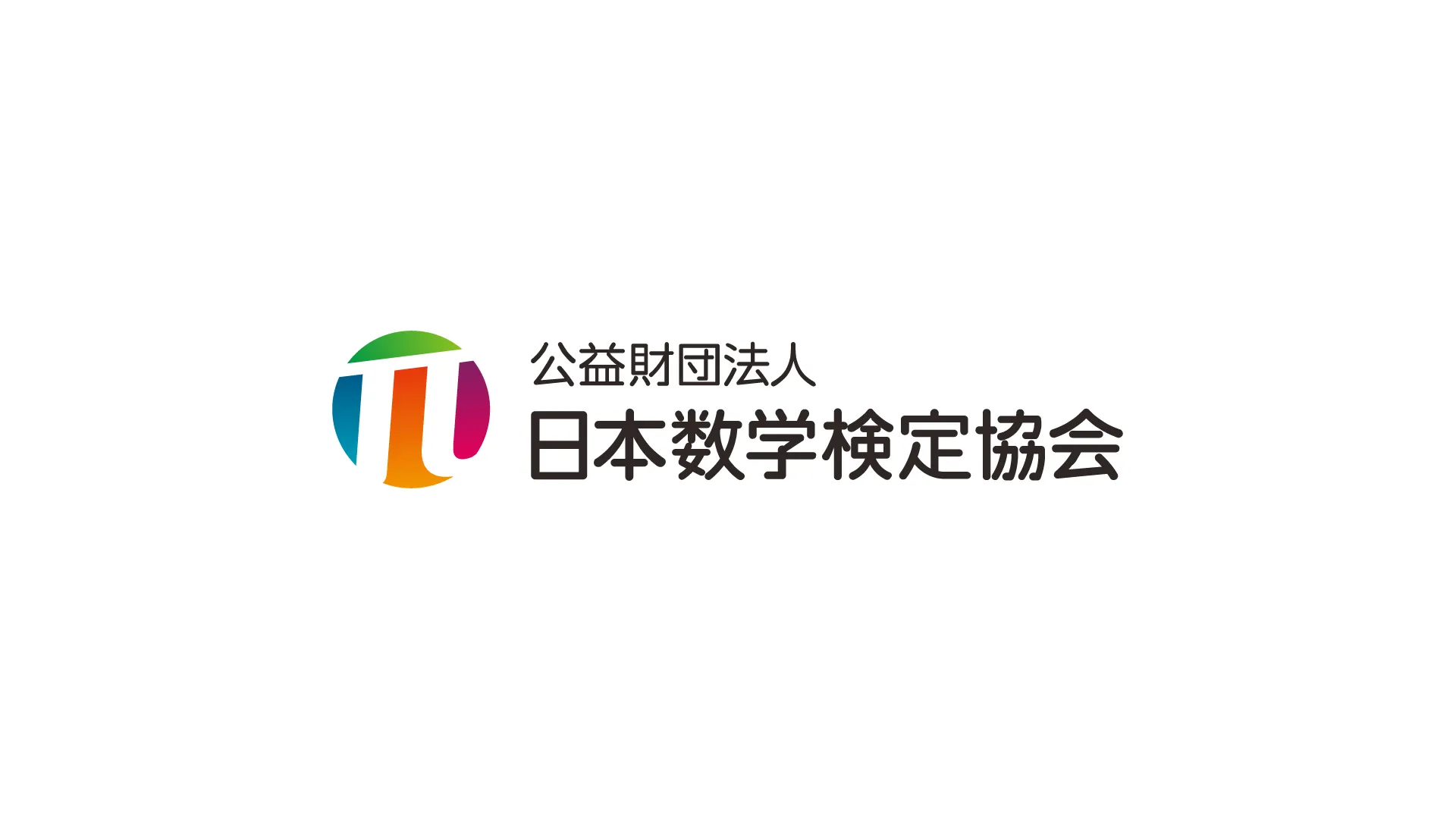 公益財団法人　日本数学検定協会
